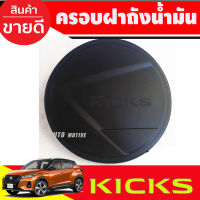 ครอบฝาถังน้ำมัน Nissan kicks สีดำด้าน (F)