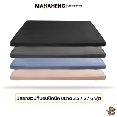 MahaHeng ปลอกที่นอนปิคนิค 3.5, 5, 6 ฟุต สีพื้นผ้าริ้วซาติน (เฉพาะปลอก)