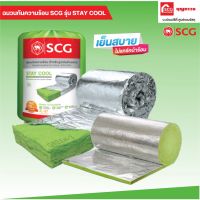 โปรดี!! STAY COOL ฉนวนกันความร้อน (75MM) SUPER SAVE  ฉนวนหลังคา แบรนด์แท้ 100% สุดคุ้ม