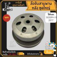 ล้อขับสายพานหลัง ชุดใหญ่ สำหรับรุ่น SCOOPY-i 2017-2018 (รหัสเครื่อง K44) / ฮอนด้า สกุ๊ปปี้-ไอ 2017-2018 (รหัสเครื่อง K44) สินค้าโรงงาน คุณภาพ