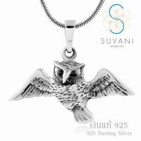 Suvani Jewelry - เงินแท้ 92.5% จี้นกฮูก จี้พร้อมสร้อยคอเงินแท้ เครื่องประดับแฟชั่น