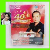 cholly.shop JKC 40ปี พรศักดิ์ ส่องแสง JKC-USB-023 MP3 USBเพลง ( 50 เพลง ) เพลงUSB แฟลชไดร์ฟเพลง