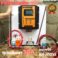 ชุดพร้อมใช้ ชุดโซล่าชาร์จเจอร์ 50A 12V to 220 V solar charger controller 50A PWM+สายดิน ฟรี!! แท่งกราว (เฉพาะชุดคอนโทรล) รับประกันสินค้า