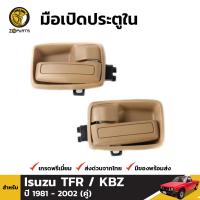 มือเปิดใน มือเปิดประตู สีครีม สำหรับ Isuzu TFR / KBZ / Dragon Eye ปี 1981 - 2002 BDP002500_MAHA ตี๋ใหญ่อะไหล่