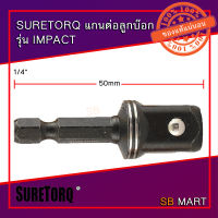 SURETORQ แกนต่อลูกบ๊อก 1/4" , 3/8" , 1/2"