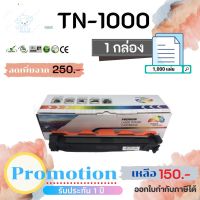 ⭐4.9  พิเศษ  TN-1000 Color Box (โปรฯ) ตลัหมึกเลเซอร์เทียเท่า ​HL-1110/1112,DCP-1512,MFC-1810/1815/DCP-1510,MFC-1810/1815 /DCP-151 ส่วนพิเศษ หมึกพิมพ์ &amp; โทนเนอร์