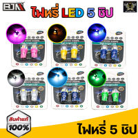 (ถูกและดี100%) ไฟหรี่LED T10 5ชิป 12v. ราคาต่อคู่ ถูกที่สุด