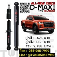 โช๊คอัพแก๊สกึ่งน้ำมัน Profender  D-maxปี 2012-2023 V-Cross Hilander หนึบๆกระชับ สำหรับคนมองหาโช๊ค