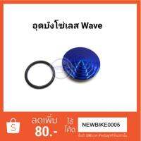 ( Promotion ) สุดคุ้ม อุดบังโซ่ สแตนเลส สีน้ำเงิน สำหรับรุ่น Wave ต่อ 1 ชิ้น ราคาถูก โช้ค อั พ รถยนต์ โช้ค อั พ รถ กระบะ โช้ค รถ โช้ค อั พ หน้า