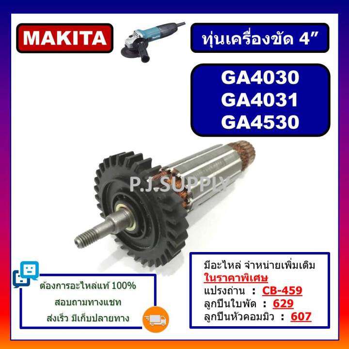 ทุ่น-ga4030-ทุ่นเครื่องขัด-4-ga4031-ga4530-for-makita-ทุ่นหินเจียร-4-นิ้ว-มากีต้า-ทุ่นลูกหมู-4-นิ้ว-ทุ่นหินเจียร4