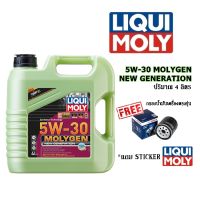 LIQUI MOLY น้ำมันเครื่องสังเคราะห์แท้ 5W-30 MOLYGEN NEW GENERATION ลิควิโมลี่ ขนาด 1 ลิตร/4 ลิตร ของแท้ 100% แถมกรอง bosch ฟรีเมื่อซื้อ 4 ลิตรขึ้นไป