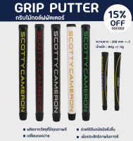 กริบไม้กอล์ฟพัตเตอร์ GRIP PUTTER ราคาต่อชิ้น คุณภาพดีเยี่ยม (GSC002)