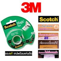 3M Scotch (สก๊อตช์) เมจิกเทป พร้อมแท่นตัดเทป 3/4นิ้ว x 900นิ้ว :ลดราค่า ซื้อ1แถม1