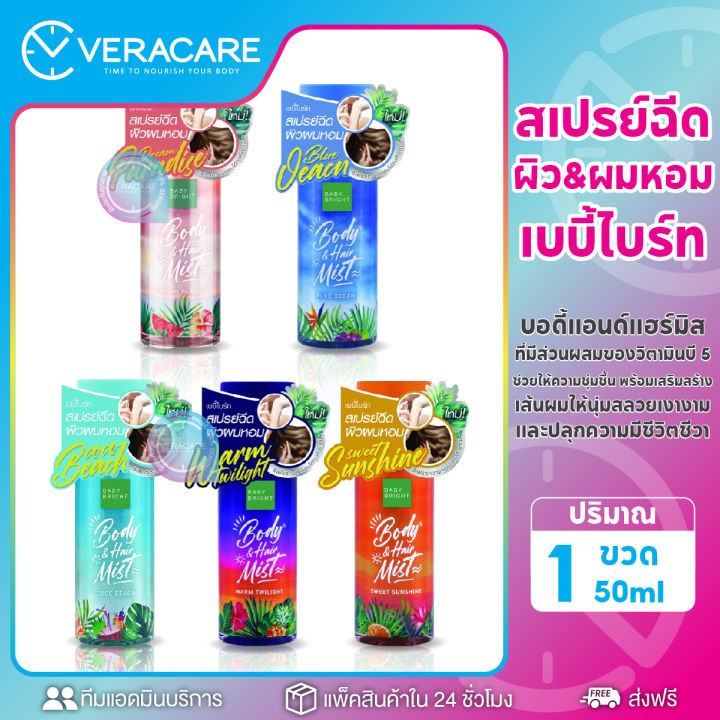 vc-น้ำหอม-baby-bright-body-hair-mist-สเปรย์ฉีดผมหอม-สเปรย์ฉีดผม-สเปรย์ผมหอม-ฉีดผมหอม-น้ำหอมฉีดผม-เบบี้ไบร์ท-น้ำหอมกลิ่นขนม-น้ำหอมกลิ่นดอกไม้