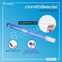 ปากกาหัวฉีดสเปรย์ สีน้ำเงิน หมึกสีดำ ขนาดหัวปากกา 0.7 ด้านบนของปากกา สามารถบรรจุน้ำหอม น้ำยาฆ่าเชื้อได้ 7 มล. (หัวกดสเปรย์)