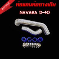 ท่อแทนท่อยางอินเตอร์ นาวาร่า เก่า (NAVARA - D40 ) แทนท่ออินเตอร์ ชุดท่ออินเตอร์ พร้อมท่อยาง4 เข็มขัด8ตัว แทนที่เดิมได้เลย ท่อยางน้ำเงิน