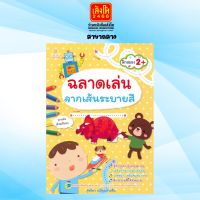 หนังสือเตรียมความพร้อม ฉลาดเล่น ลากเส้นระบายสี