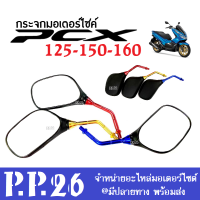 กระจกข้างมอไซค์ (ราคาต่อคู่) สำหรับ PCX125/ PCX150/ PCX160 พีซีเอ็กซ์ ทุกรุ่นปี กระจกข้าง กระจกมองหลัง กระจก แต่งสี ติดตั้งง่าย กระจกมอเตอร์ไซค์