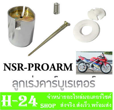 ลูกเร่งคาร์บู n-pro nsr ( ลูกเร่งชุบ ) ลูกเร่งคาร์บูเดิม พร้อมใส่ ชุดลูกเร่ง Npro NSR พร้อมส่ง ลูกเร่ง ลูกเร่งคาร์บิว คาบิว คารบู