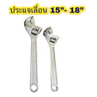 ประแจเลื่อน กุญแจเลื่อน สีขาว 15" - 18" ขายเป็นตัว