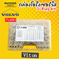 กล่องโอริงเซอร์วิส โอริง - O-Ring Kit สำหรับ Volvo Viton (TLXDX) อะไหล่ แบคโฮ อะไหล่รถขุด อะไหล่รถแมคโคร อะไหล่รถแบคโฮ