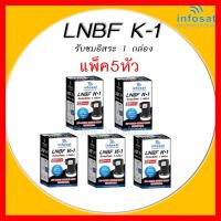 ✨✨BEST SELLER?? (แพ็ค 5 หัว) LNBF INFOSAT K-1 Universal รับชมอิสระ 1 กล่อง 1 จุด ใช้กับระบบ KU-Band (จานทึบ) ##ทีวี กล่องรับสัญญาน กล่องทีวี กล่องดิจิตัล รีโมท เครื่องบันทึก กล้องวงจรปิด จานดาวเทียม AV HDMI TV