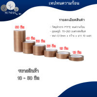 เทปเทฟลอน เทปรีดถุง เทปผ้าใยแก้ว ม้วนยาว10เมตร ผ้าเครื่องซีล ขนาด 10,13,19,25,30,40,50 มม.