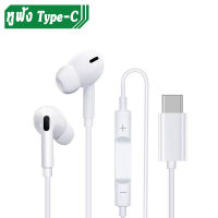 หูฟัง Type C เสียงดี ดิจิตอลแท้ สามารถใช้ได้กับ Samsung OPPO VIVO Xiaomi หูฟังสาย USB- Type C หูฟัง 3.5mm Android In Headphones For iPhone Huawei รับประกัน 1 ปี