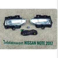 ไฟตัดหมอกนิสสัน โน๊ต note NOTE สปอร์ตไลท์ นิสสัน sportlight NISSAN NOTE ปี 2017 ทรงห้าง จัดส่งเร้วการันตีสินค้าดีมีคุณภาพจากลูกค้า จบในร้านเดียว**จัดส่งไว