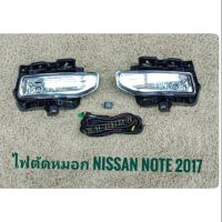 ไฟตัดหมอกนิสสัน โน๊ต note NOTE สปอร์ตไลท์ นิสสัน sportlight NISSAN NOTE ปี 2017 ทรงห้าง จัดส่งเร้วการันตีสินค้าดีมีคุณภาพจากลูกค้า จัดส่งเร้ว บริการประทับใจ**