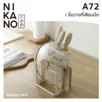 NIKANO A72- Knife Holder ชั้นวางที่เสียบมีด ชั้นวางมีด ที่เสียบมีด ที่เก็บมีด ที่เก็บมีดทำครัว ชั้นวางของในครัว