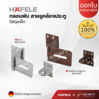 Hafele กลอนพับ สีเทา 482.01.876 และ สีแดงลายคราม 482.01.877