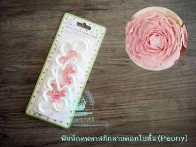 พิมพ์กดพลาสติกลายดอกโบตั๋น (peony)