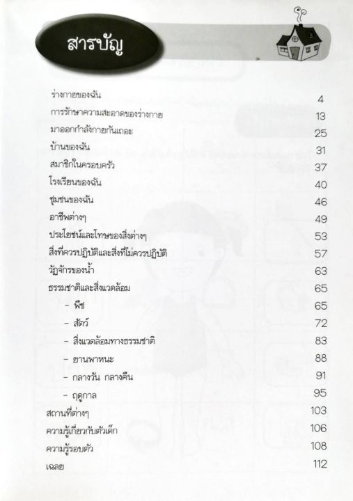 หนังสือเด็ก-คุณหนูฉลาดคิด-พิชิตสร้างเสริมประสบการณ์ชีวิต-ฉบับ-เตรียมประถม