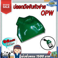 ปลอกมือจับน้ำมัน OPW ปลอกสำหรับหัวจ่าย OPW  มีหลายสีให้เลือก มีสี เหลือง,เขียว,น้ำเงิน,แดง,เทา,ดำ,ส้ม,ม่วง