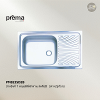 Prema(พรีมา) PM823SD2B อ่างซิงค์ล้างจาน 1 หลุมมีที่พักจาน สะดือB (เจาะ2รูก๊อก)