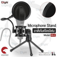 Qlight - ขาตั้งไมโครโฟน ขาตั้งไมค์ แบบตั้งโต๊ะ พกพาง่าย พับได้ ขนาดเล็ก Microphone Stand Holder Microphone Accessories Microphone Mini POP-Filter Shockproof Desktop Stand Model: PS-2