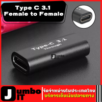 Type C 3.1 Female to Female USB C USB C Adapter PD Fast หัวแปลงชาร์จไฟ USB 3.0 Type C to USB 3.0 Type C Fast Charging ประเภทC 3.1หญิง อะแดปเตอร์ตัวเมียUSB C