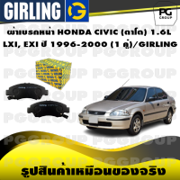 ผ้าเบรกหน้า HONDA CIVIC (ตาโต) 1.6L  LXI, EXI ปี 1996-2000 (1 คู่)/GIRLING