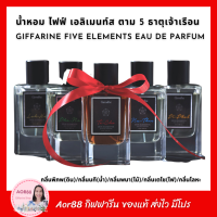 น้ำหอม ไฟฟ์ เอลิเมนท์ส น้ำหอม 5 ธาตุเจ้าเรือน กิฟฟารีน Giffarine FIVE Elements Eau De Parfum น้ำหอมสายมู น้ำหอมประจำธาตุ