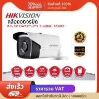 กล้องวงจรปิด CCTV HIKVISION ของแท้ DS-2CE16D7T-IT3 3.6mm. 1080P รองรับอนาลอก HD ประสิทธิภาพ 2 เมกะพิกเซล