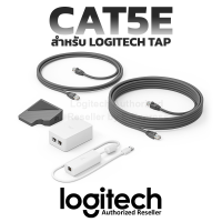 Logitech Tap Cat5e for Logitech Tap สาย Category สำหรับส่งข้อมูลและจ่ายไฟ ของแท้ ประกันศูนย์ 2ปี