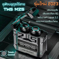 TWS M25 หูฟังบลูทูธไร้สาย หน้าจอระบบสัมผัส ตัดเสียงรบกวน พร้อมไมโครโฟน สินค้าพร้อมส่งจากไทย