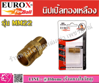 EUROX นิปเปิ้ล รุ่น MM22 (1/4x1/4) ชนิดทองเหลือง