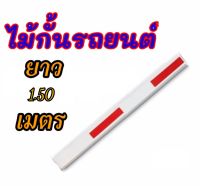 ไม้กั้นรถยนต์ เฉพาะตัวไม้กั้น ขนาด10*5 เซนติเมตร ยาว 1.50 เมตร