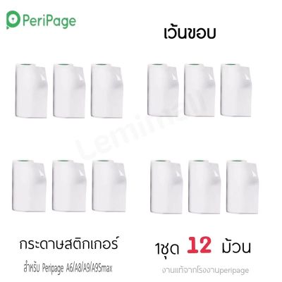 RJ ✽พร้อมส่ง กระดาษสติ๊กเกอร์ peripageแท้ 1ชุด 12ม้วน Sticker paperang peripage Flash  สติ๊กเกอร์ปริ้น☆