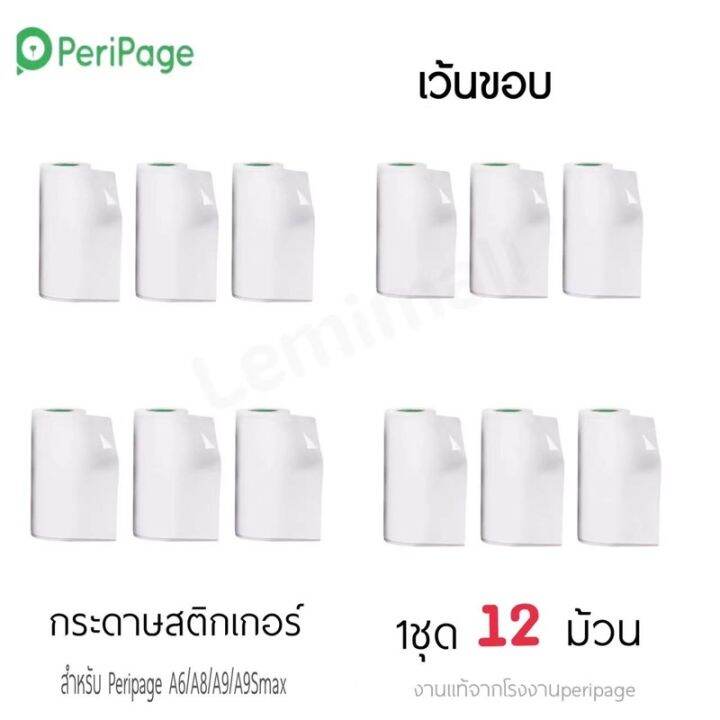 rj-พร้อมส่ง-กระดาษสติ๊กเกอร์-peripageแท้-1ชุด-12ม้วน-sticker-paperang-peripage-flash-สติ๊กเกอร์ปริ้น