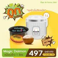 โปรโมชั่น [MEGA SALE] SUMMER Magic Diamond หม้อหุงข้าวอุ่นทิพย์ ขนาด 1 ลิตร สินค้ารับประกัน 2 ปี ราคาถูก หม้อหุงข้าว หม้อ