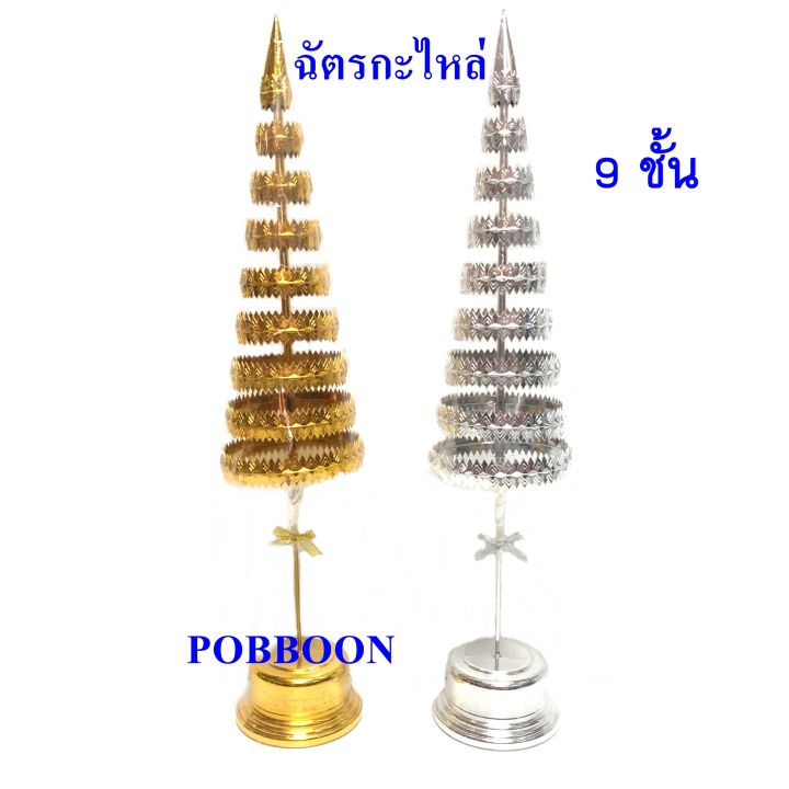 ฉัตรเงิน-ฉัตรทอง-กะไหล่-3-ชั้น-5-ชั้น-7-ชั้น-9-ชั้น-จัดวางบูชา-ที่โต๊ะหมู่บูชา-หิ้งพระ-ศาลพระภูมิเจ้าที่-ศาลตายาย-ทั้งกลางแจ้งและในร่ม