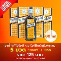 5 ฟรี 1 ยาน้ำแก้ไอโยคี​ ตราโยคีในรัศมีวงกลม​ 60 ml. (ยาสามัญประจำบ้าน)